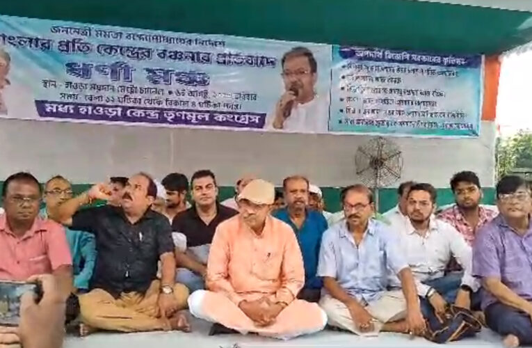 কেন্দ্রের বঞ্চনার প্রতিবাদে হাওড়ায় মেট্রো চ্যানেলের সামনে ধর্না তৃণমূলের।