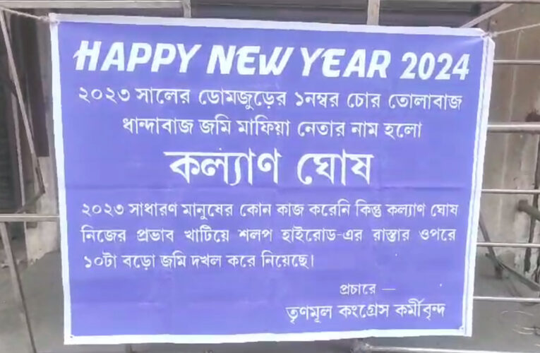 ডোমজুড়ের তৃণমূল বিধায়ক কল্যাণ ঘোষের বিরুদ্ধে পোস্টার, এলাকায় চাঞ্চল্য।