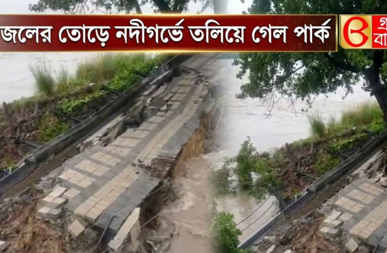 জলের তোড়ে  নদীগর্ভে তলিয়ে গেল পার্ক ।
