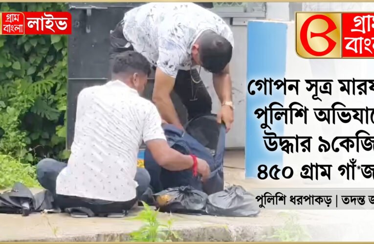 গোপন সূত্র মারফত পুলিশি অভিযানে উদ্ধার ৯কেজি ৪৫০ গ্রাম গাঁ*জা।
