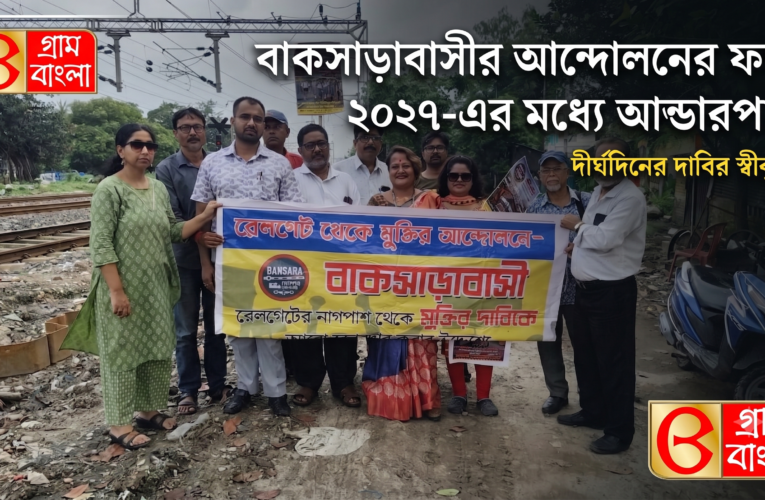 বাকসাড়াবাসীর আন্দোলনের ফল, ২০২৭-এর মধ্যে আন্ডারপাস।