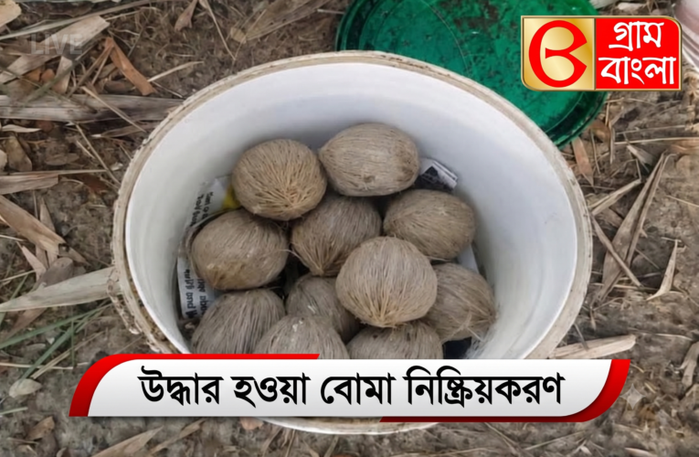 উদ্ধার হওয়া বোমা নিষ্ক্রিয়করণ।