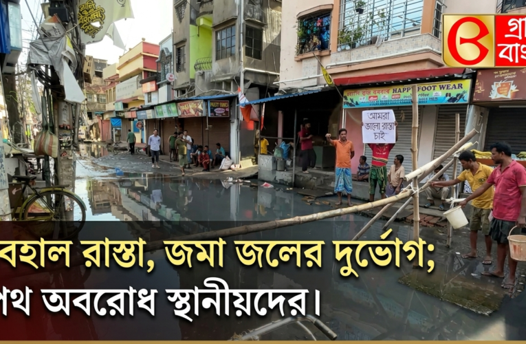 বেহাল রাস্তা, জমা জলের দুর্ভোগ; পথ অবরোধ স্থানীয়দের।