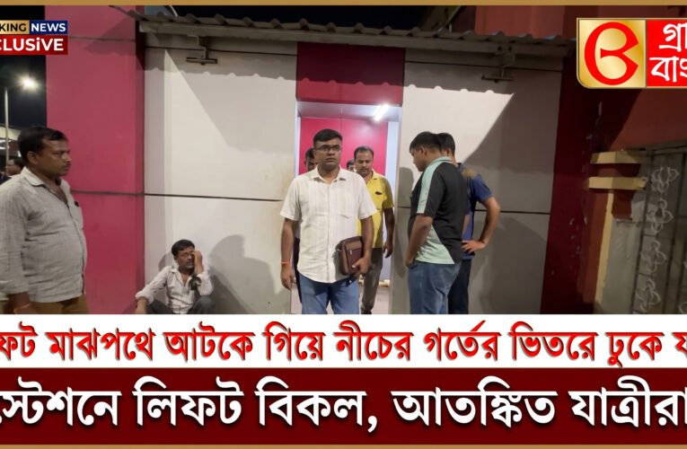 স্টেশনে লিফট বিকল, আতঙ্কিত যাত্রীরা।
