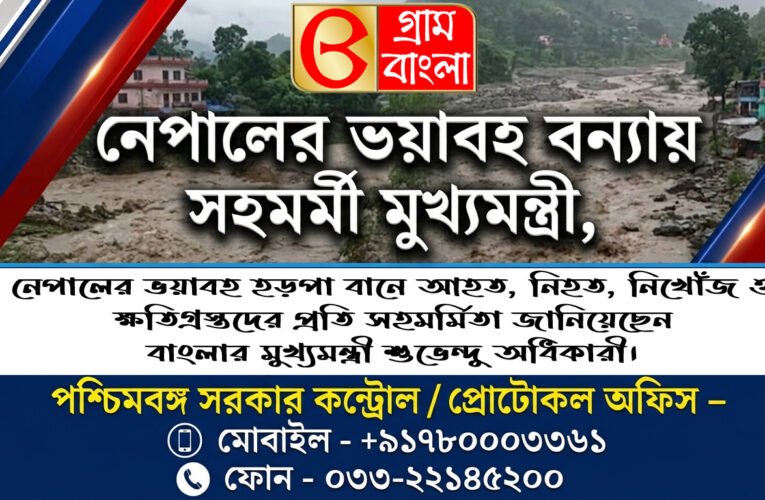 নেপালের ভয়াবহ বন্যায় সহমর্মিতা মুখ্যমন্ত্রীর, চালু হলো হেল্পলাইন নাম্বার।।