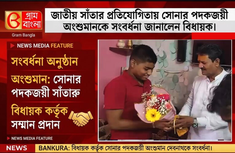 জাতীয় সাঁতার প্রতিযোগিতায় সোনার পদকজয়ী অংশুমানকে সংবর্ধনা জানালেন বিধায়ক।