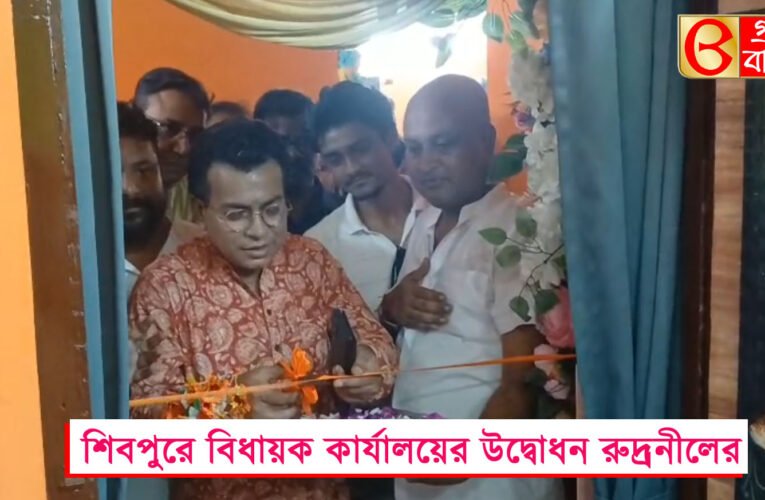শিবপুরে বিধায়ক কার্যালয়ের উদ্বোধন, জনসংযোগে আরও জোর রুদ্রনীলের।