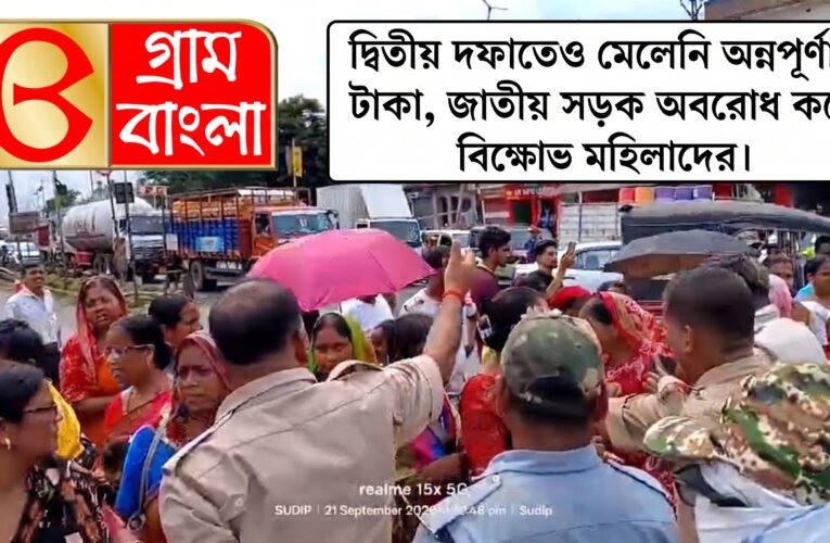 দ্বিতীয় দফাতেও মেলেনি অন্নপূর্ণার টাকা, জাতীয় সড়ক অবরোধ করে বিক্ষোভ মহিলাদের।