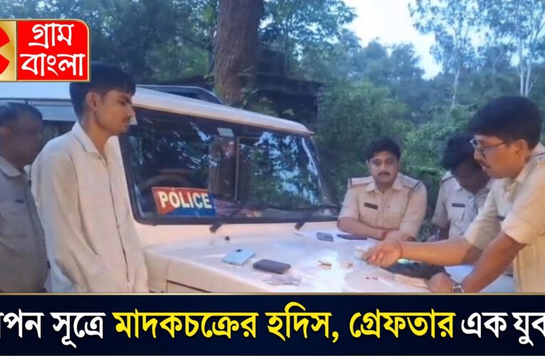 গোপন সূত্রে মাদকচক্রের হদিস, গ্রেফতার এক যুবক।।