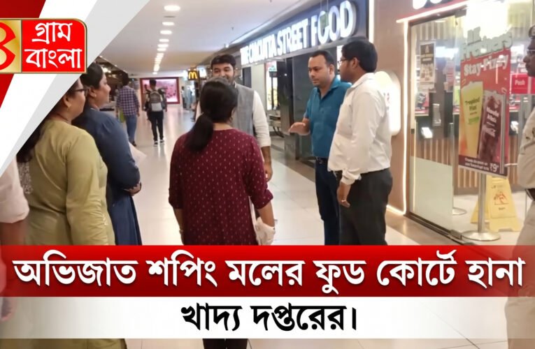 অভিজাত শপিং মলের ফুড কোর্টে হানা খাদ্য দপ্তরের।
