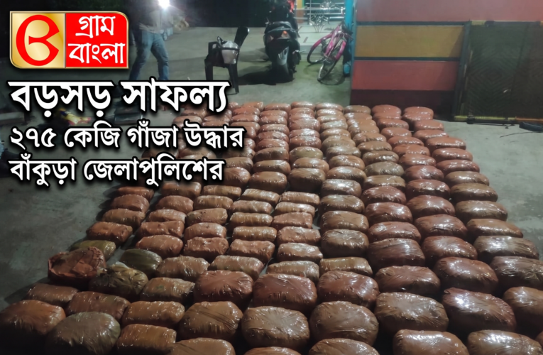 বড়সড় সাফল্য, ২৭৫ কেজি গাঁজা উদ্ধার বাঁকুড়া জেলা পুলিশের।