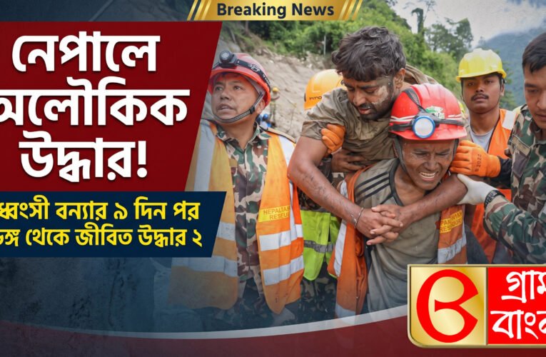 নেপালে অলৌকিক উদ্ধার! বিধ্বংসী বন্যার ৯ দিন পর সুড়ঙ্গ থেকে জীবিত উদ্ধার ২…