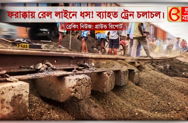 ফরাক্কায় রেল লাইনে ধস! ব্যাহত ট্রেন চলাচল।