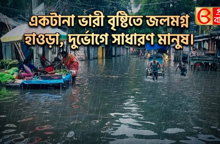 একটানা ভারী বৃষ্টিতে জলমগ্ন হাওড়া, দুর্ভোগে সাধারণ মানুষ।।