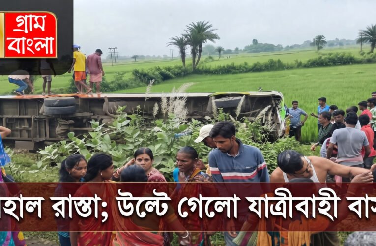 বেহাল রাস্তা; উল্টে গেলো যাত্রীবাহী বাস।