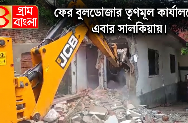 ফের বুলডোজার তৃণমূল কার্যালয়ে; এবার সালকিয়ায়।
