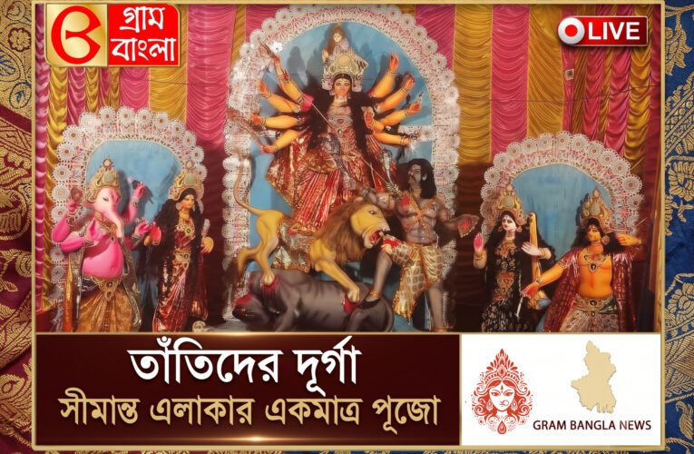 তাঁতিদের দূর্গা; সীমান্ত এলাকার একমাত্র পূজো।